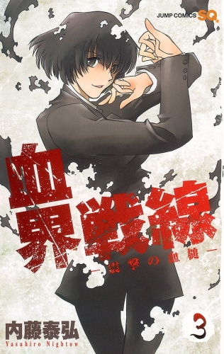 血界戦線―震撃の血槌― 3