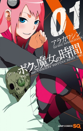 ボクと魔女の時間 1