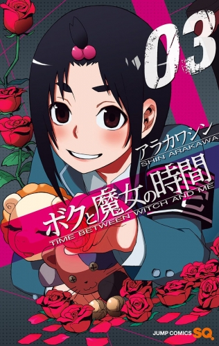 ボクと魔女の時間 3