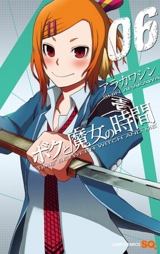 ボクと魔女の時間 6