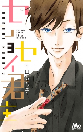 センセイ君主 3