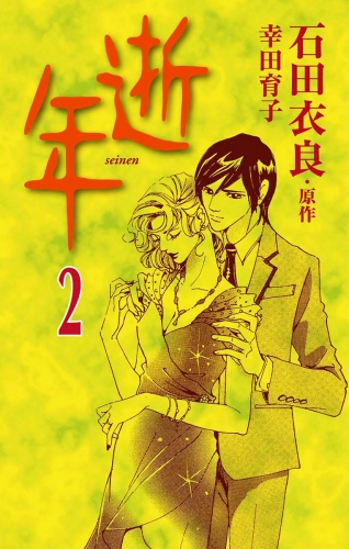 逝年 2