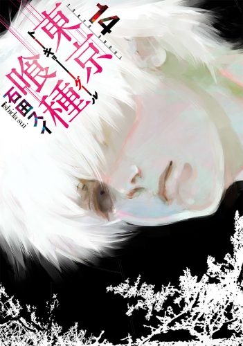 東京喰種トーキョーグール 14