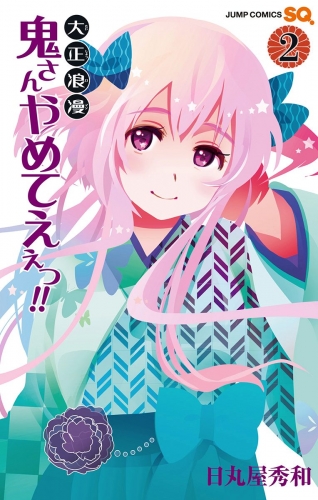 大正浪漫 鬼さんやめてえぇっ!! 2