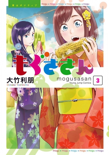 もぐささん 3