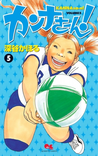 カンナさーん！ 5
