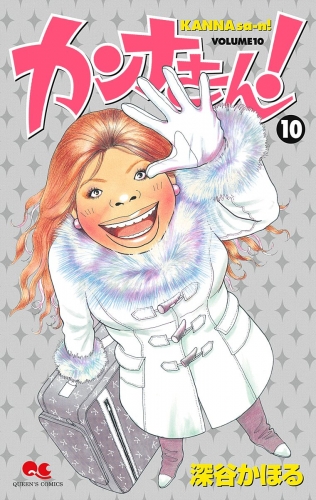 カンナさーん！ 10