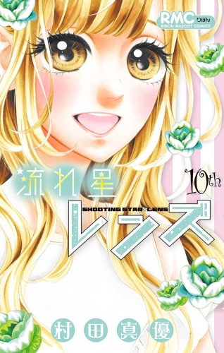 流れ星レンズ 10