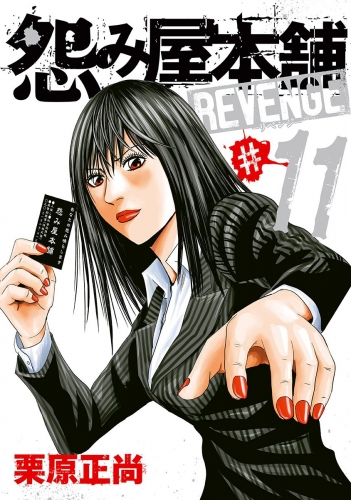 怨み屋本舗 REVENGE 11