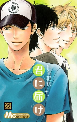 君に届け 22