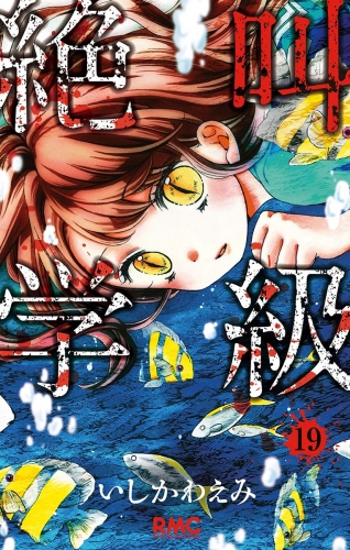 絶叫学級 19