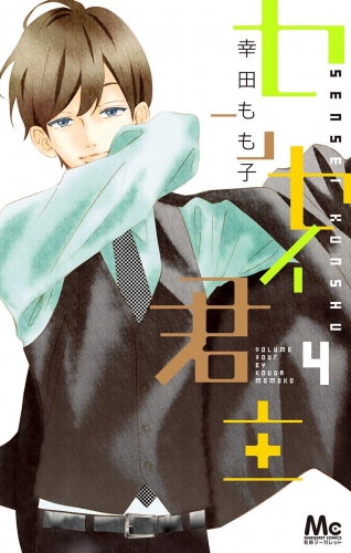 センセイ君主 4