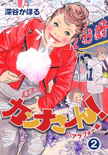 カンナさーん！ アラフォー編 2