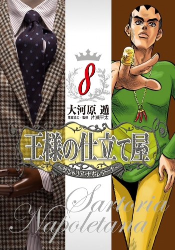 王様の仕立て屋～サルトリア・ナポレターナ～ 8