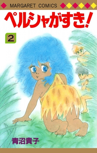 ペルシャがすき！ 2