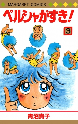 ペルシャがすき！ 3