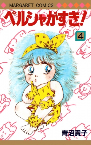 ペルシャがすき！ 4