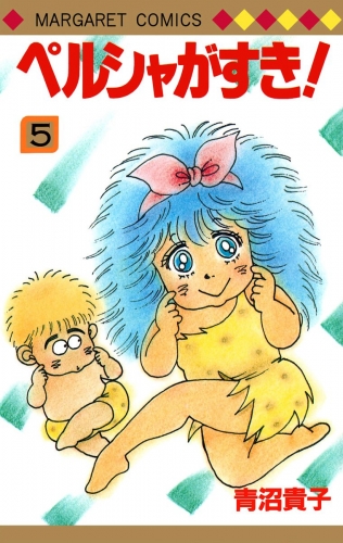 ペルシャがすき！ 5