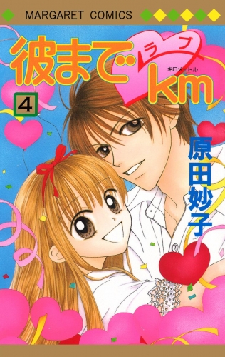 彼までラブkm 4