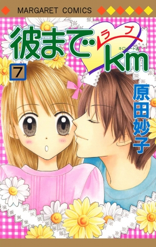 彼までラブkm 7