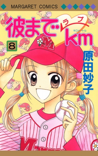 彼までラブkm 8