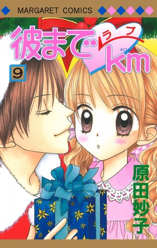 彼までラブkm 9