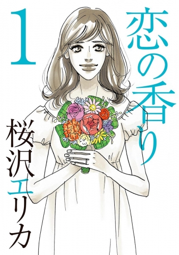 恋の香り 1