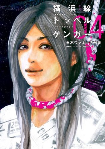 横浜線ドッペルゲンガー 4