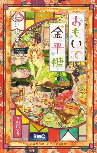 おもいで金平糖 3
