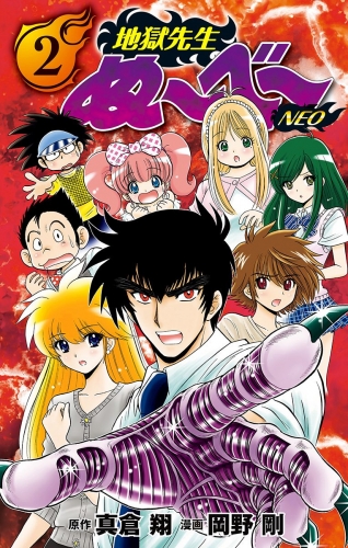 地獄先生ぬ～べ～NEO 2