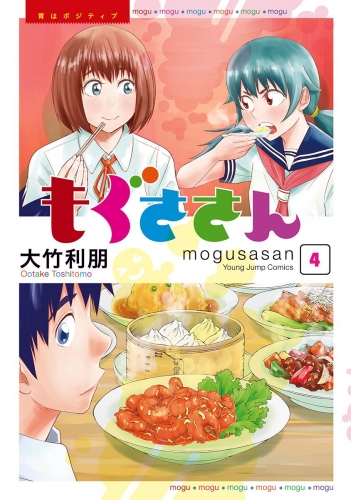 もぐささん 4