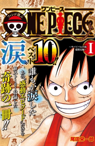ファンが選ぶONE PIECE“涙”ベスト10!! ～サバイバルの海 超新星編～ カラー版 1