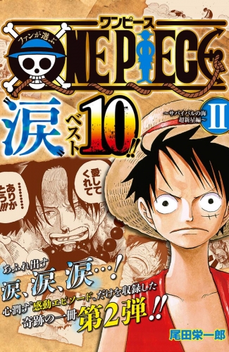 ファンが選ぶONE PIECE“涙”ベスト10!! ～サバイバルの海 超新星編～ カラー版 2