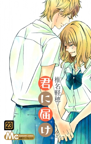 君に届け 23