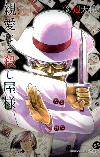 親愛なる殺し屋様 3