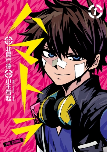 ハマトラ THE COMIC 1