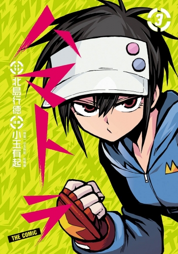 ハマトラ THE COMIC 3