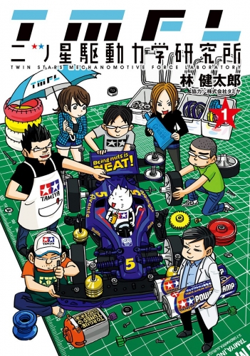 二ツ星駆動力学研究所 カラー版 1