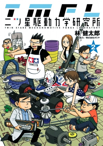 二ツ星駆動力学研究所 カラー版 2
