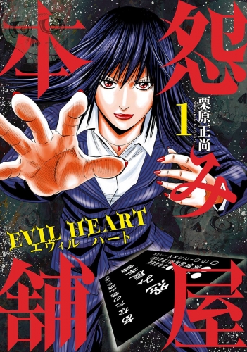 怨み屋本舗 EVIL HEART 1