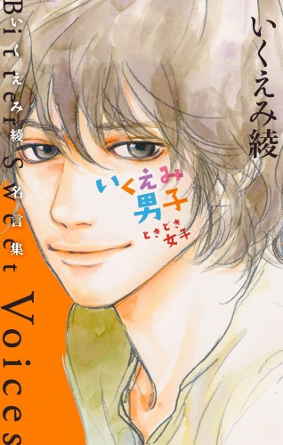 いくえみ男子 ときどき女子 いくえみ綾 名言集 Bitter Sweet Voices