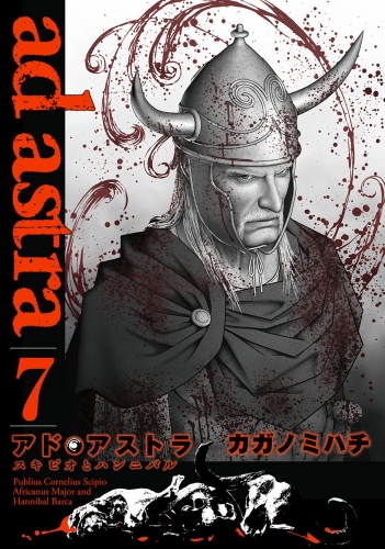 アド・アストラ　―スキピオとハンニバル― 7