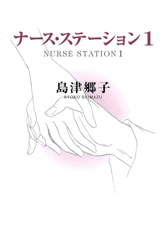 ナース・ステーション 1