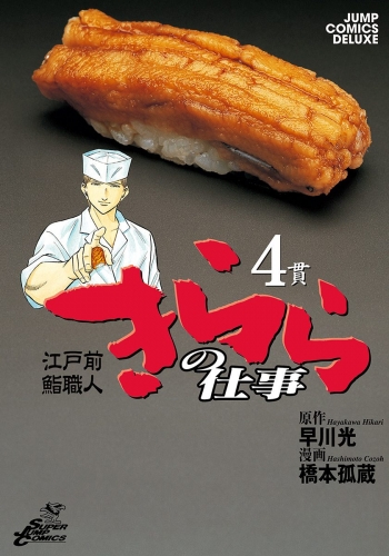 江戸前鮨職人 きららの仕事 4