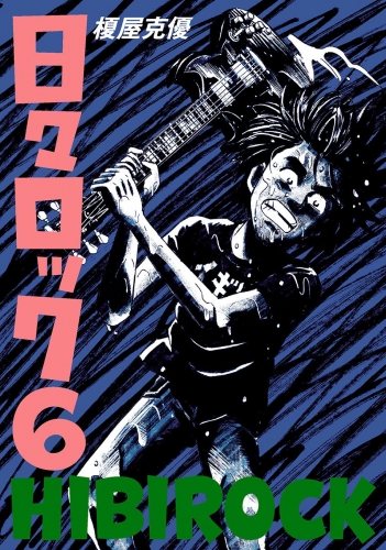 日々ロック 6