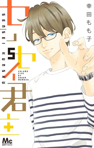 センセイ君主 5