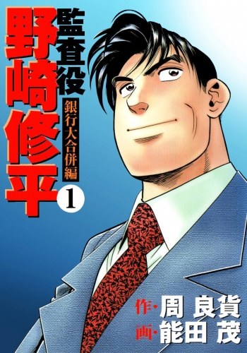 監査役 野崎修平 銀行大合併編 1