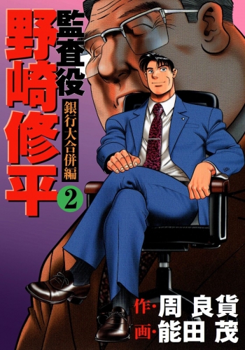 監査役 野崎修平 銀行大合併編 2