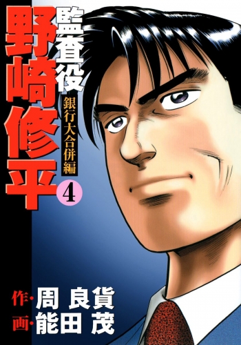 監査役 野崎修平 銀行大合併編 4