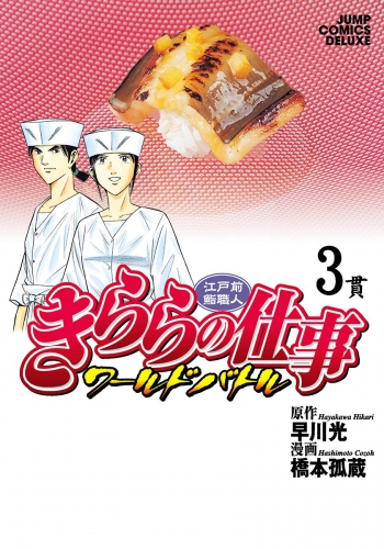 江戸前鮨職人 きららの仕事 ワールドバトル 3